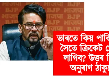 ভাৰতে কিয় পাকিস্তানৰ সৈতে ক্ৰিকেট খেলিব লাগিব? উত্তৰ দিলে অনুৰাগ ঠাকুৰে