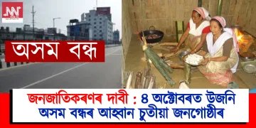 জনজাতিকৰণৰ দাবী : ৪ অক্টোবৰত উজনি অসম বন্ধৰ আহ্বান চুতীয়া জনগোষ্ঠীৰ