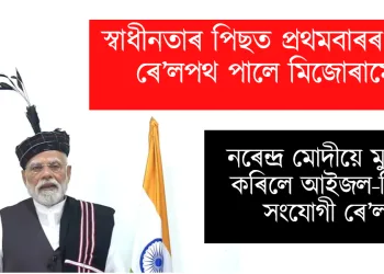 স্বাধীনতাৰ পিছত প্ৰথমবাৰৰ বাবে ৰে’লপথ পালে মিজোৰামে : নৰেন্দ্ৰ মোদীয়ে মুকলি কৰিলে দিল্লী সংযোগী ৰে’ল