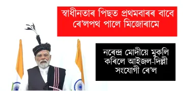 স্বাধীনতাৰ পিছত প্ৰথমবাৰৰ বাবে ৰে’লপথ পালে মিজোৰামে : নৰেন্দ্ৰ মোদীয়ে মুকলি কৰিলে দিল্লী সংযোগী ৰে’ল