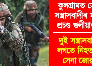 কুলগ্ৰামত সেনা-সন্ত্ৰাসবাদীৰ মাজত প্ৰচণ্ড গুলীয়াগুলী : দুই সন্ত্ৰাসবাদীৰ লগতে নিহত দুই সেনা জোৱান