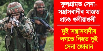 কুলগ্ৰামত সেনা-সন্ত্ৰাসবাদীৰ মাজত প্ৰচণ্ড গুলীয়াগুলী : দুই সন্ত্ৰাসবাদীৰ লগতে নিহত দুই সেনা জোৱান