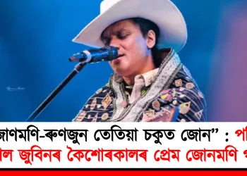 “জোণমণি-ৰুণজুন তেতিয়া চকুত জোন’’ : পৰিচয় ওলাল জুবিনৰ কিশোৰকালৰ প্ৰেম জোনমণি গগৈৰ