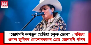 “জোণমণি-ৰুণজুন তেতিয়া চকুত জোন’’ : পৰিচয় ওলাল জুবিনৰ কিশোৰকালৰ প্ৰেম জোনমণি গগৈৰ