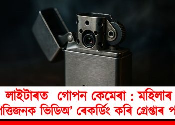 লাইটাৰত  গোপন কেমেৰা : মহিলাৰ আপত্তিজনক ভিডিঅ’ ৰেকৰ্ডিং কৰি গ্ৰেপ্তাৰ পাইলট