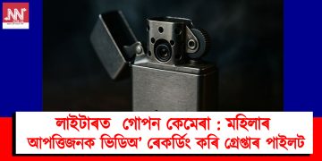 লাইটাৰত  গোপন কেমেৰা : মহিলাৰ আপত্তিজনক ভিডিঅ’ ৰেকৰ্ডিং কৰি গ্ৰেপ্তাৰ পাইলট