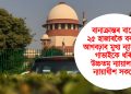 বানাক্ৰান্তৰ বাবে ২৫ হাজাৰকৈ বৰঙণি আগবঢ়াব মুখ্য ন্যায়াধীশ গাভাইকে ধৰি উচ্চতম ন্যায়ালয়ৰ ন্যায়াধীশ সকলে