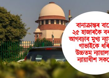 বানাক্ৰান্তৰ বাবে ২৫ হাজাৰকৈ বৰঙণি আগবঢ়াব মুখ্য ন্যায়াধীশ গাভাইকে ধৰি উচ্চতম ন্যায়ালয়ৰ ন্যায়াধীশ সকলে