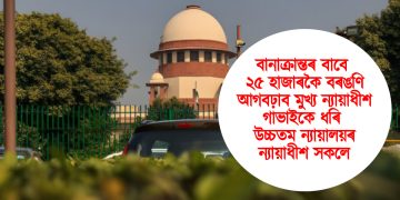 বানাক্ৰান্তৰ বাবে ২৫ হাজাৰকৈ বৰঙণি আগবঢ়াব মুখ্য ন্যায়াধীশ গাভাইকে ধৰি উচ্চতম ন্যায়ালয়ৰ ন্যায়াধীশ সকলে