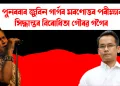  পুনৰবাৰ জুবিন গাৰ্গৰ মৰণোত্তৰ পৰীক্ষাৰ সিদ্ধান্তৰ বিৰোধিতা গৌৰৱ গগৈৰ