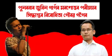  পুনৰবাৰ জুবিন গাৰ্গৰ মৰণোত্তৰ পৰীক্ষাৰ সিদ্ধান্তৰ বিৰোধিতা গৌৰৱ গগৈৰ
