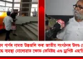 জুবিন গাৰ্গৰ নামত উদ্ভণ্ডালি কৰা জাতীয় সংগঠনৰ উদণ্ড নেতাৰ বিৰুদ্ধে ব্যৱস্থা নোলোৱাত ক্ষোভ কেমিষ্টছ এণ্ড ড্ৰাগিষ্ট এছ’চিয়েছনৰ