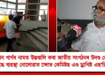জুবিন গাৰ্গৰ নামত উদ্ভণ্ডালি কৰা জাতীয় সংগঠনৰ উদণ্ড নেতাৰ বিৰুদ্ধে ব্যৱস্থা নোলোৱাত ক্ষোভ কেমিষ্টছ এণ্ড ড্ৰাগিষ্ট এছ’চিয়েছনৰ