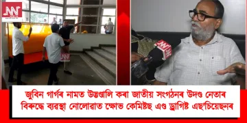 জুবিন গাৰ্গৰ নামত উদ্ভণ্ডালি কৰা জাতীয় সংগঠনৰ উদণ্ড নেতাৰ বিৰুদ্ধে ব্যৱস্থা নোলোৱাত ক্ষোভ কেমিষ্টছ এণ্ড ড্ৰাগিষ্ট এছ’চিয়েছনৰ