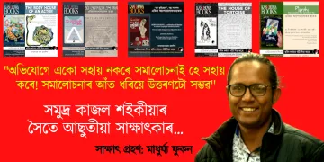 অভিযোগে একো সহায় নকৰে সমালোচনাই হে সহায় কৰে! সমালোচনাৰ আঁত ধৰিয়ে উত্তৰণটো সম্ভৱ
