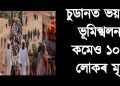 চুডানত ভয়ংকৰ ভূমিস্খলন : কমেও ১০০০ লোকৰ মৃত্যু