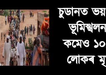 চুডানত ভয়ংকৰ ভূমিস্খলন : কমেও ১০০০ লোকৰ মৃত্যু