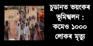 চুডানত ভয়ংকৰ ভূমিস্খলন : কমেও ১০০০ লোকৰ মৃত্যু