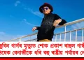 জুবিন গাৰ্গৰ মৃত্যুত শোক প্ৰকাশ ৰাহুল গান্ধী, অভিষেক বেনাৰ্জীকে ধৰি বহু ৰাষ্ট্ৰীয় পৰ্যায়ৰ নেতাৰ