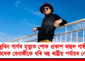 জুবিন গাৰ্গৰ মৃত্যুত শোক প্ৰকাশ ৰাহুল গান্ধী, অভিষেক বেনাৰ্জীকে ধৰি বহু ৰাষ্ট্ৰীয় পৰ্যায়ৰ নেতাৰ
