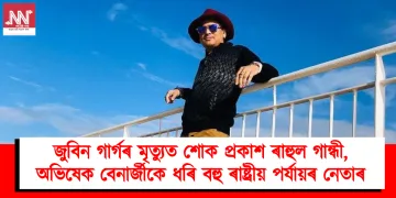 জুবিন গাৰ্গৰ মৃত্যুত শোক প্ৰকাশ ৰাহুল গান্ধী, অভিষেক বেনাৰ্জীকে ধৰি বহু ৰাষ্ট্ৰীয় পৰ্যায়ৰ নেতাৰ