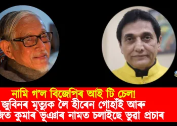 নামি গ’ল বিজেপিৰ আই টি চেল! জুবিনৰ মৃত্যুক লৈ হীৰেন গোহাঁই আৰু অজিত কুমাৰ ভূঞাৰ নামত চলাইছে ভুৱা প্ৰচাৰ