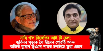 নামি গ’ল বিজেপিৰ আই টি চেল! জুবিনৰ মৃত্যুক লৈ হীৰেন গোহাঁই আৰু অজিত কুমাৰ ভূঞাৰ নামত চলাইছে ভুৱা প্ৰচাৰ