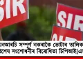 এনআৰচি সম্পূৰ্ণ নকৰাকৈ ভোটাৰ তালিকাৰ বিশেষ সংশোধনীৰ বিৰোধিতা চিপিআই(এম)ৰ