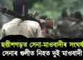 ছত্তীশগড়ত সেনা-মাওবাদীৰ সংঘৰ্ষ : সেনাৰ গুলীত নিহত দুই মাওবাদী