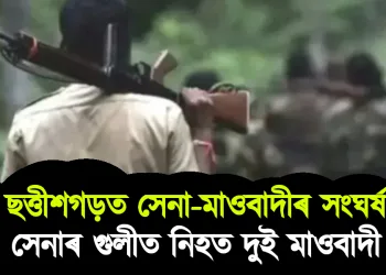 ছত্তীশগড়ত সেনা-মাওবাদীৰ সংঘৰ্ষ : সেনাৰ গুলীত নিহত দুই মাওবাদী