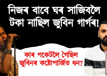 নিজৰ বাবে ঘৰ সাজিবলৈ টকা নাছিল জুবিন গাৰ্গৰ! কাৰ পকেটলৈ গৈছিল জুবিনৰ কষ্টোপাৰ্জিত ধন?