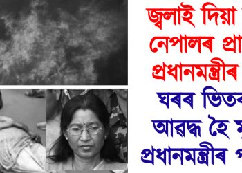 জ্বলাই দিয়া হ’ল নেপালৰ প্ৰাক্তন প্ৰধানমন্ত্ৰীৰ ঘৰ : ঘৰৰ ভিতৰত আৱদ্ধ হৈ মৃত্যু প্ৰধানমন্ত্ৰীৰ পত্নীৰ