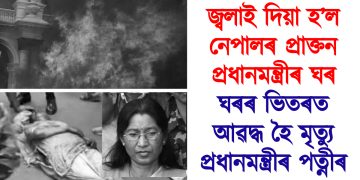 জ্বলাই দিয়া হ’ল নেপালৰ প্ৰাক্তন প্ৰধানমন্ত্ৰীৰ ঘৰ : ঘৰৰ ভিতৰত আৱদ্ধ হৈ মৃত্যু প্ৰধানমন্ত্ৰীৰ পত্নীৰ