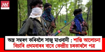 অস্ত্ৰ সম্বৰণ কৰিবলৈ সাজু মাওবাদী : শান্তি আলোচনা বিচাৰি প্ৰথমবাৰৰ বাবে কেন্দ্ৰীয় চৰকাৰলৈ পত্ৰ