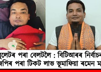 বুলেটৰ পৰা বেলটলৈ : বিটিআৰৰ নিৰ্বাচনত বিজেপিৰ পৰা টিকট লাভ ভূমাফিয়া ৰমেন মদাহীৰ