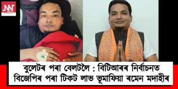 বুলেটৰ পৰা বেলটলৈ : বিটিআৰৰ নিৰ্বাচনত বিজেপিৰ পৰা টিকট লাভ ভূমাফিয়া ৰমেন মদাহীৰ