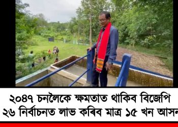 ২০৪৭ চনলৈকে ক্ষমতাত থাকিব বিজেপি : ২৬ নিৰ্বাচনত লাভ কৰিব মাত্ৰ ১৫ খন আসন