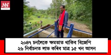 ২০৪৭ চনলৈকে ক্ষমতাত থাকিব বিজেপি : ২৬ নিৰ্বাচনত লাভ কৰিব মাত্ৰ ১৫ খন আসন