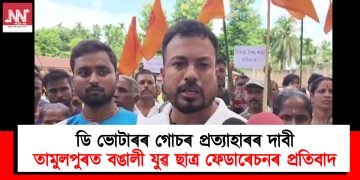 ডি ভোটাৰৰ গোচৰ প্ৰত্যাহাৰৰ দাবী : তামুলপুৰত বঙালী যুৱ ছাত্ৰ ফেডাৰেচনৰ প্ৰতিবাদ