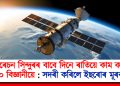 অপাৰেচন সিন্দুৰৰ বাবে দিনে ৰাতিয়ে কাম কৰিছিল ৪০০ বিজ্ঞানীয়ে : সদৰী কৰিলে ইছৰোৰ মূৰব্বীয়ে