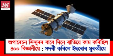 অপাৰেচন সিন্দুৰৰ বাবে দিনে ৰাতিয়ে কাম কৰিছিল ৪০০ বিজ্ঞানীয়ে : সদৰী কৰিলে ইছৰোৰ মূৰব্বীয়ে