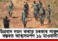 উগ্ৰবাদ দমন কৰাত চৰকাৰ সাফল্য : বস্তৰত আত্মসমৰ্পণ ১৬ মাওবাদীৰ