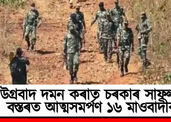 উগ্ৰবাদ দমন কৰাত চৰকাৰ সাফল্য : বস্তৰত আত্মসমৰ্পণ ১৬ মাওবাদীৰ
