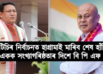 বিটিচিৰ নিৰ্বাচনত হাগ্ৰামাই মাৰিব শেষ হাঁহি! একক সংখ্যাগৰিষ্ঠতাৰ দিশে বি পি এফ !