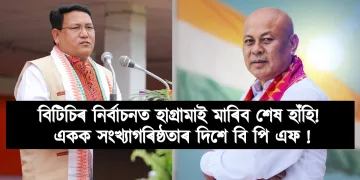 বিটিচিৰ নিৰ্বাচনত হাগ্ৰামাই মাৰিব শেষ হাঁহি! একক সংখ্যাগৰিষ্ঠতাৰ দিশে বি পি এফ !