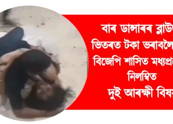 বাৰ ডান্সাৰৰ ব্লাউজৰ ভিতৰত টকা ভৰাবলৈ চেষ্টা! বিজেপি শাসিত মধ্যপ্ৰদেশত নিলম্বিত দুই আৰক্ষী বিষয়া