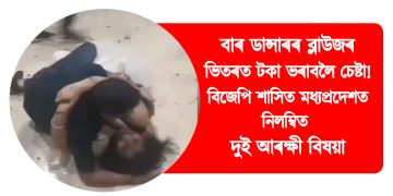 বাৰ ডান্সাৰৰ ব্লাউজৰ ভিতৰত টকা ভৰাবলৈ চেষ্টা! বিজেপি শাসিত মধ্যপ্ৰদেশত নিলম্বিত দুই আৰক্ষী বিষয়া