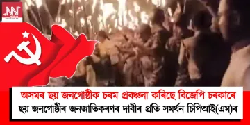 অসমৰ ছয় জনগোষ্ঠীক চৰম প্ৰবঞ্চনা কৰিছে বিজেপি চৰকাৰে : ছয় জনগোষ্ঠীৰ জনজাতিকৰণৰ দাবীৰ প্ৰতি সমৰ্থন চিপিআই(এম)ৰ