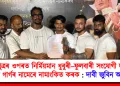 ব্ৰহ্মপুত্ৰৰ ওপৰত নিৰ্মিয়মান ধুবুৰী–ফুলবাৰী সংযোগী দলংখন জুবিন গাৰ্গৰ নামেৰে নামাংকিত কৰক : দাবী জুবিন অনুৰাগীৰ