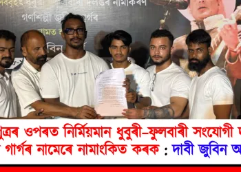 ব্ৰহ্মপুত্ৰৰ ওপৰত নিৰ্মিয়মান ধুবুৰী–ফুলবাৰী সংযোগী দলংখন জুবিন গাৰ্গৰ নামেৰে নামাংকিত কৰক : দাবী জুবিন অনুৰাগীৰ